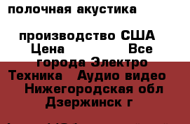 полочная акустика Merlin TSM Mxe cardas, производство США › Цена ­ 145 000 - Все города Электро-Техника » Аудио-видео   . Нижегородская обл.,Дзержинск г.